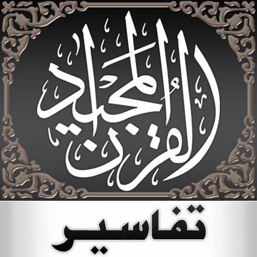 Quran Tafsir — تفسير القرآن app icon
