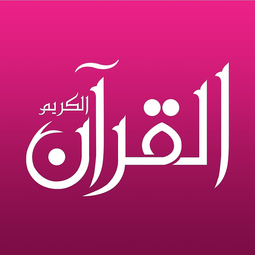 Holy Quran Listen 12 Languages app icon