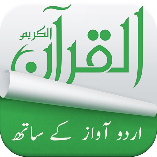 Holy Quran (15 Lines Printed Pages and Urdu Audio Translation) app icon