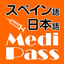 Medi Pass Español・Inglés・Japonés　Dictionario de idiomas de medicina for iPhone icon