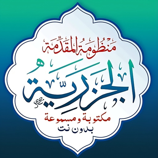ميسر المتون - المقدمة الجزرية app icon
