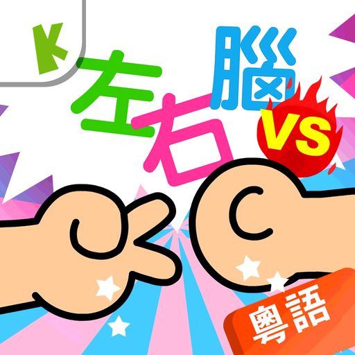 Preschoolers Quiz(Cantonese) app icon