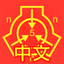 SCP Foundation Chinese nn5n icon