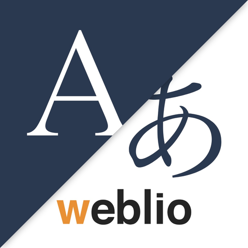翻訳アプリはWeblio英語翻訳 app icon
