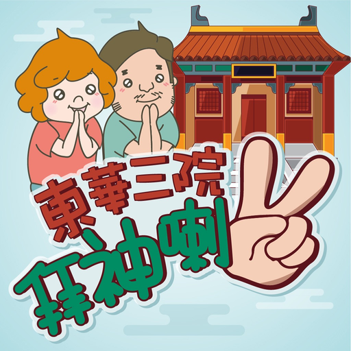 Go worshipping (東華三院拜神喇2) app icon