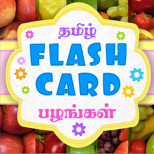 Tamizh Flash Cards - Fruits app icon