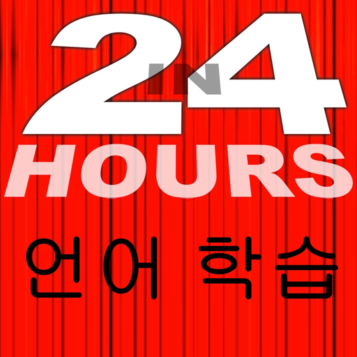 In 24 Hours 언어 학습 - 영어 등등 app icon
