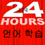 In 24 Hours 언어 학습 - 영어 등등 icon