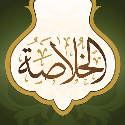 Alkhulasah app icon