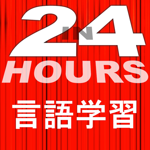 In 24 Hours 言語学習 - 英語学習 etc app icon