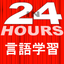 In 24 Hours 言語学習 - 英語学習 etc icon