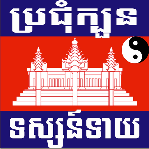 Khmer Horoscopes app icon