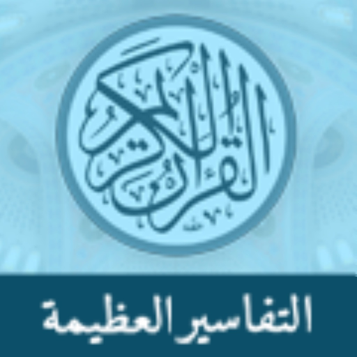 Great Tafsirs التفاسير العظيمة app icon