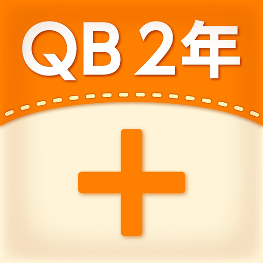 QB説明　２年　たし算のひっ算 app icon