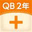 QB説明　２年　たし算のひっ算 icon