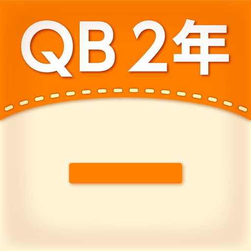 QB説明　２年　ひき算のひっ算 app icon