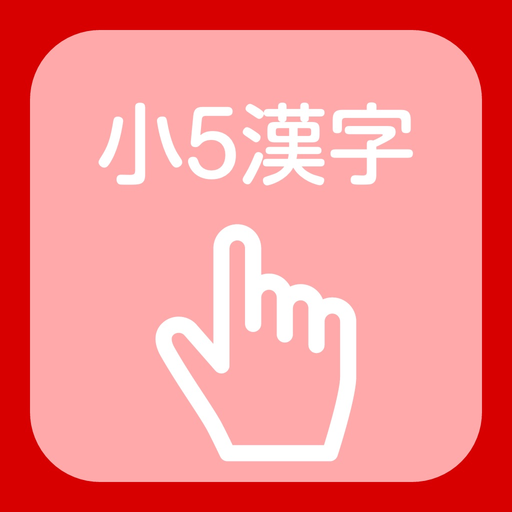 Kanji of the 5th grade of elementary school app icon