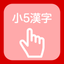 Kanji of the 5th grade of elementary school icon