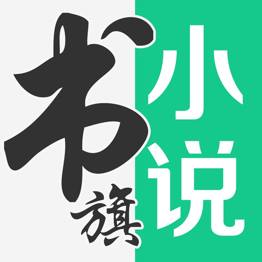 书旗小说-看小说大全的电子书阅读神器 app icon