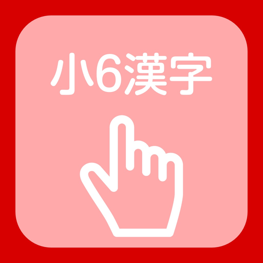Kanji of the 6th grade of elementary school app icon