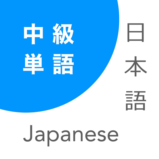 Japanese Vocabulary Training - Intermediate Level app icon