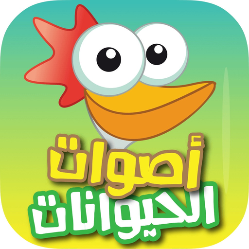 Animal Sounds  اصوات الحيوانات app icon