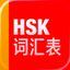 HSK Vocabulary: 汉语水平考试词汇表 icon