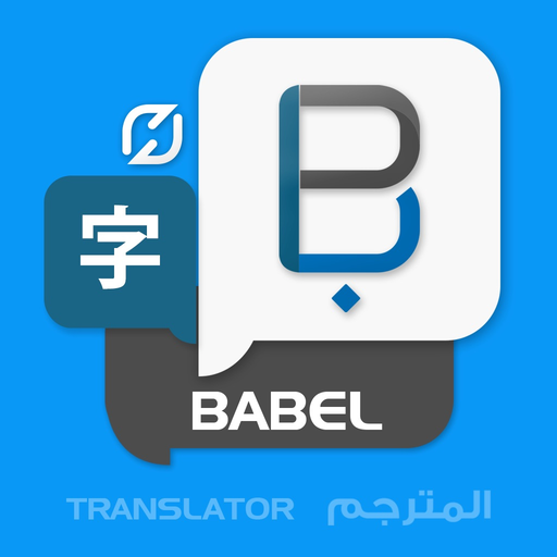 Babel translate & Translator-مترجم قاموس معجم لغات app icon