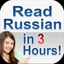 Russian Cyrillic in 3 Hours icon