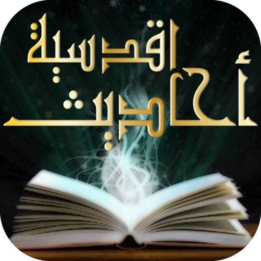 Hadith Qudsi quran -Prophet Muhammad - احاديث قدسيه كما يرويها النبي محمد في قرآن app icon