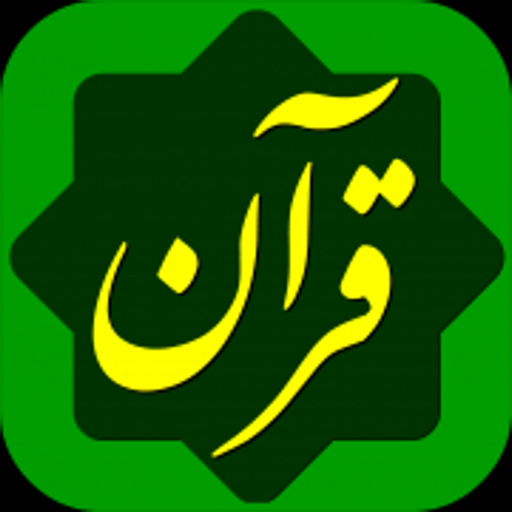 Quran Hakim Farsi قرآن حکیم app icon
