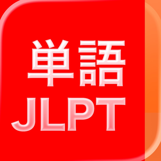 JLPT Vocabulary:日本語能力試験出題基準語彙表 app icon