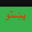 Pashto Keys icon