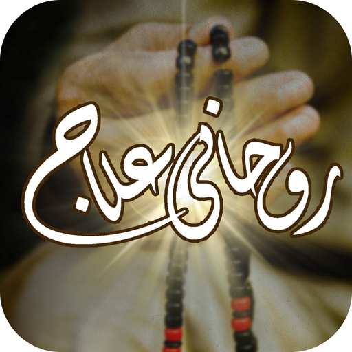 Rohani Elaj (Urdu) app icon