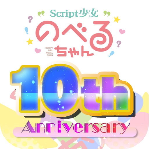Script少女 のべるちゃん app icon