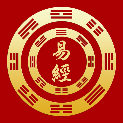 Yi Jing Divination app icon
