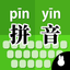 Learn Chinese: Pinyin Keyboard icon