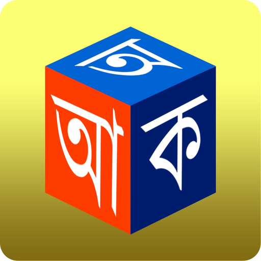 Barnoparichay - Learn Bengali Alphabet app icon