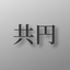 TumeKyouen icon