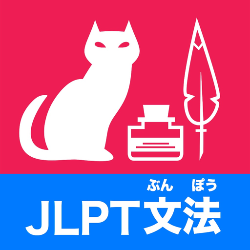 JLPT Grammar Exercise Book app icon
