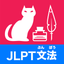 JLPT Grammar Exercise Book icon