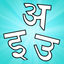 Hindi Vowels - Script and Pronunciation icon