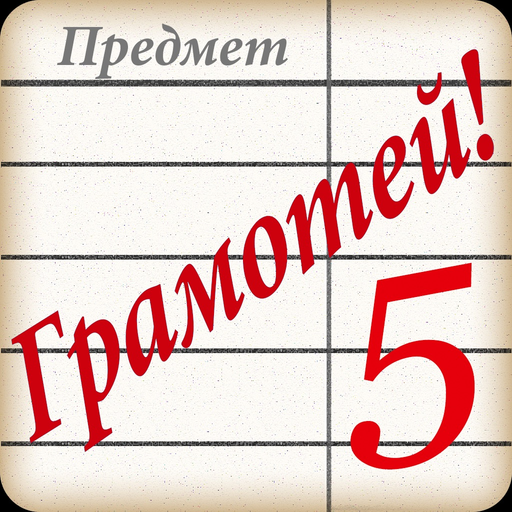 Грамотей PRO app icon