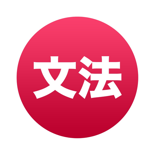 Japanese Grammar ~ Mirai app icon
