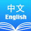 Chinese English Dictionary Pro icon