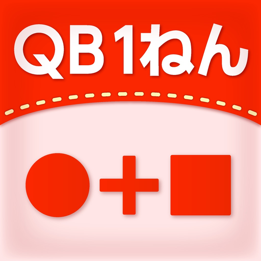 QB説明　１ねん　けいさんのセット app icon