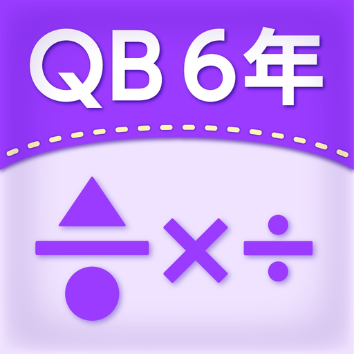 QB説明　６年　分数のかけ算・わり算 app icon