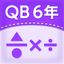 QB説明　６年　分数のかけ算・わり算 icon