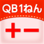 QB説明　１ねん　たしざん・ひきざん icon