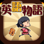 英語学習ゲーム （英語物語）英単語 英文法 英会話にハマる? icon